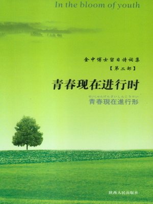 cover image of 金中博士留日诗词集——青春现在进行时 (Poems of Doctor Jin Zhong in Japan--Being Young)